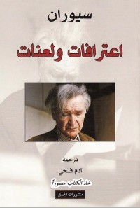 اعترافات ولعنات